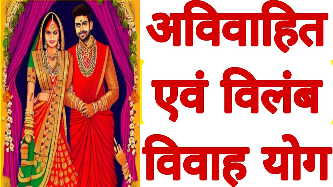 अविवाहित एवं बिलम्ब विवाह योग | #astroguru #yogi