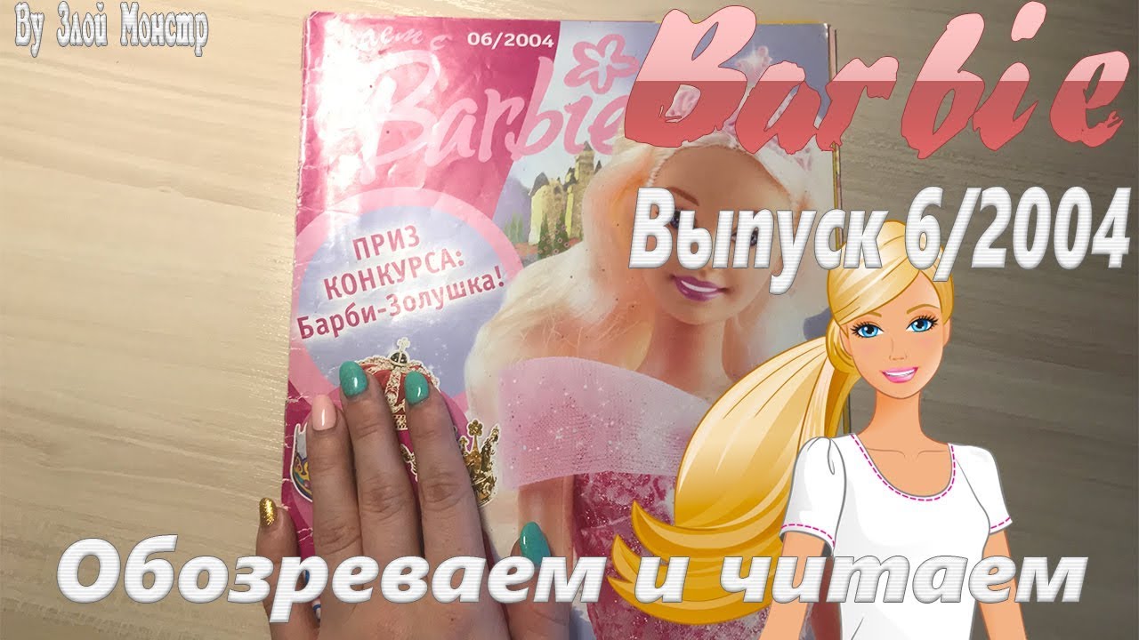 Журнал Барби- Выпуск 6/2004(Обозреваем и читаем)
