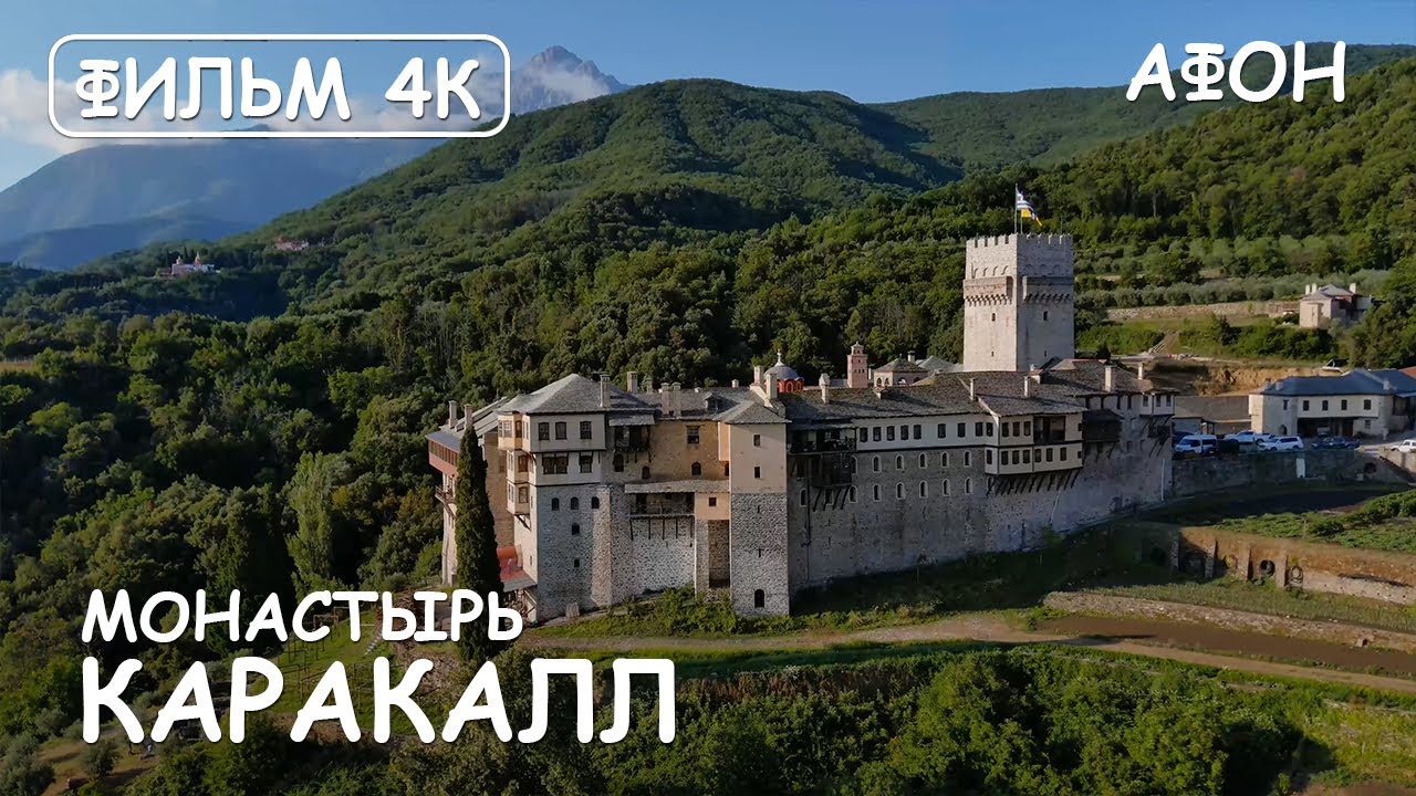 Мир Приключений - Монастырь Каракалл. Святая гора Афон. Фильм 15 из цикла: 