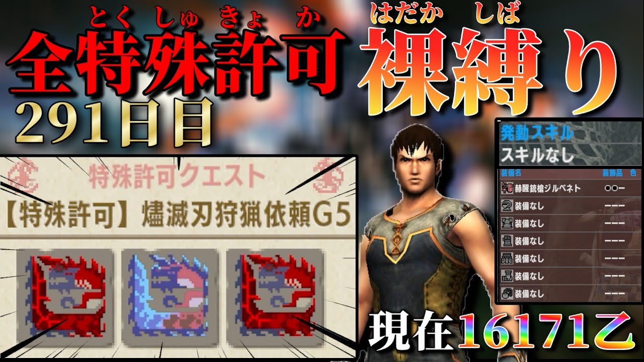 【MHXX/291日目】裸ガンス縛り 現在16171乙～  燼滅刃狩猟依頼G5 その3【MHXX配信】