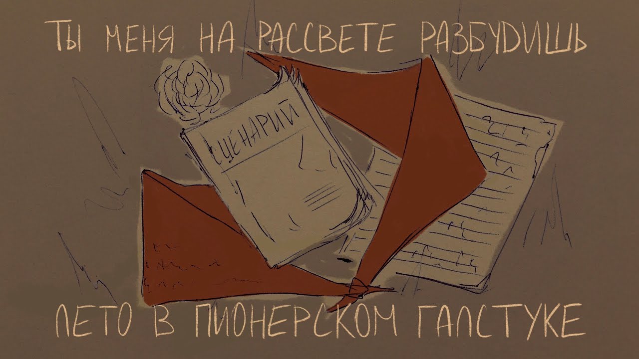 Лето в пионерском галстуке «Ты меня на рассвете разбудишь» Animatic