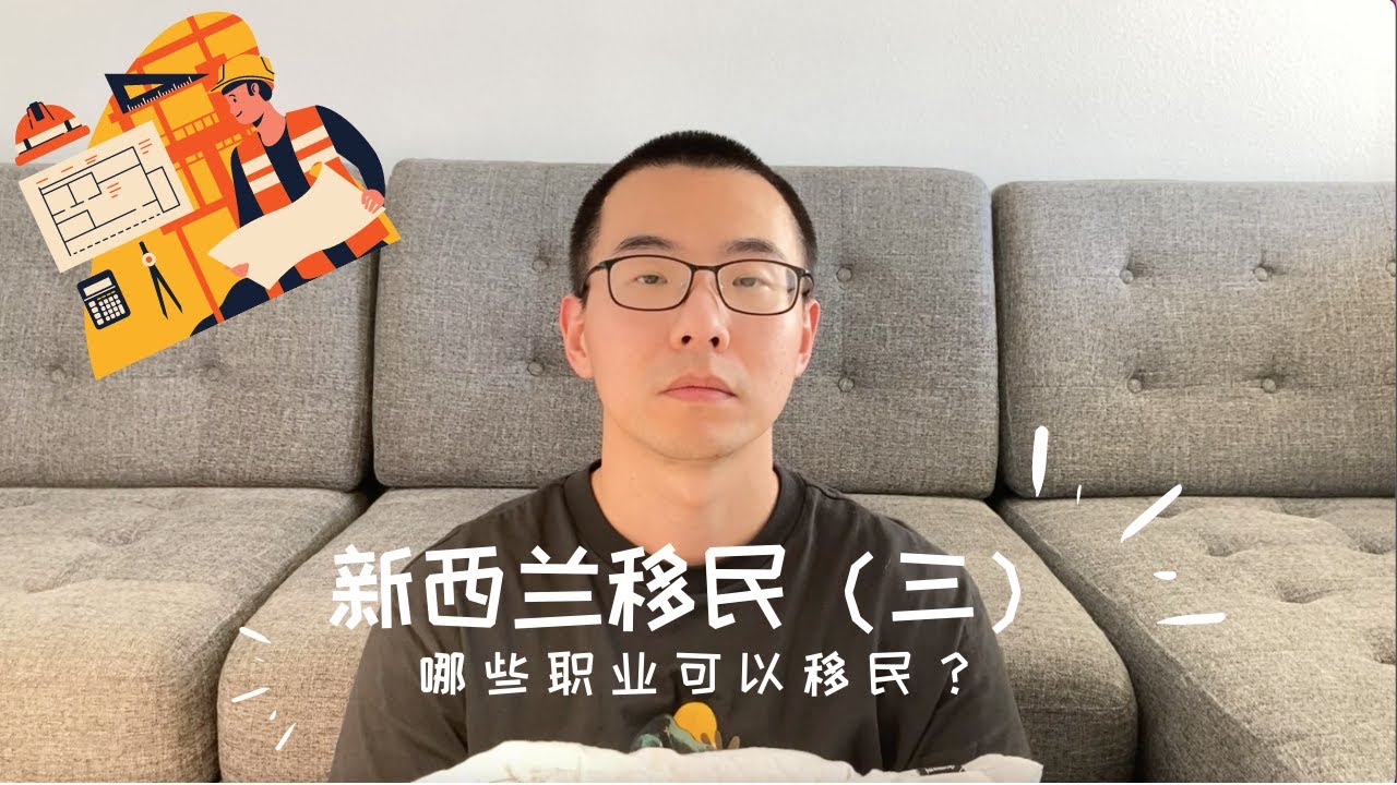 什么职业能移民？网传热门移民职业是真的？移民局网站怎么用？｜新西兰移民之路3