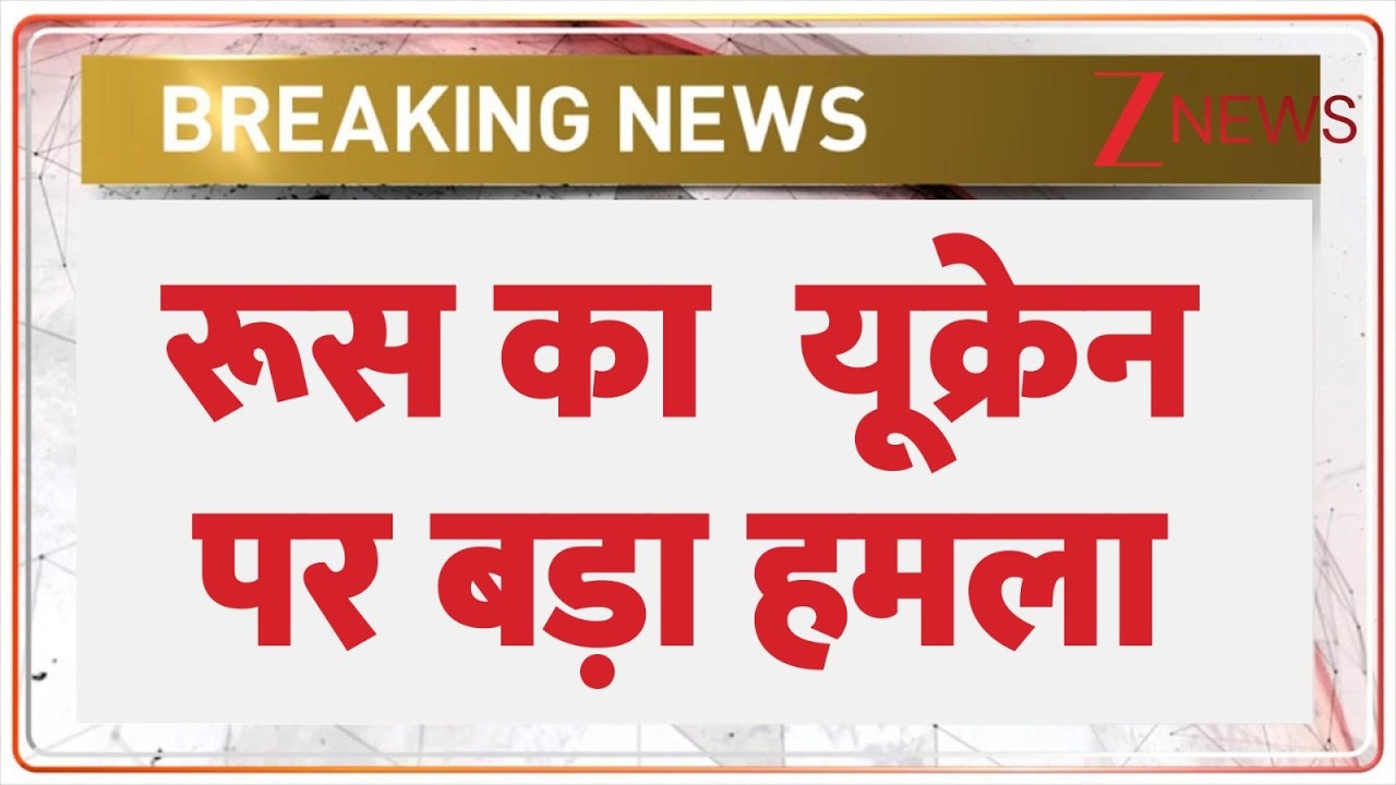 Breaking news: रूस का  यूक्रेन पर बड़ा हमला ! | Russia | Ukraine | ZEE News