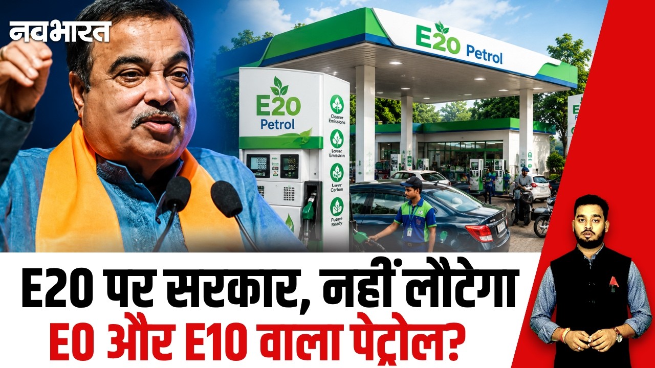 E20 Petrol पर सरकार का बड़ा ऐलान! क्या वापस आएगा पुराना पेट्रोल? | E20 vs E10 Explained