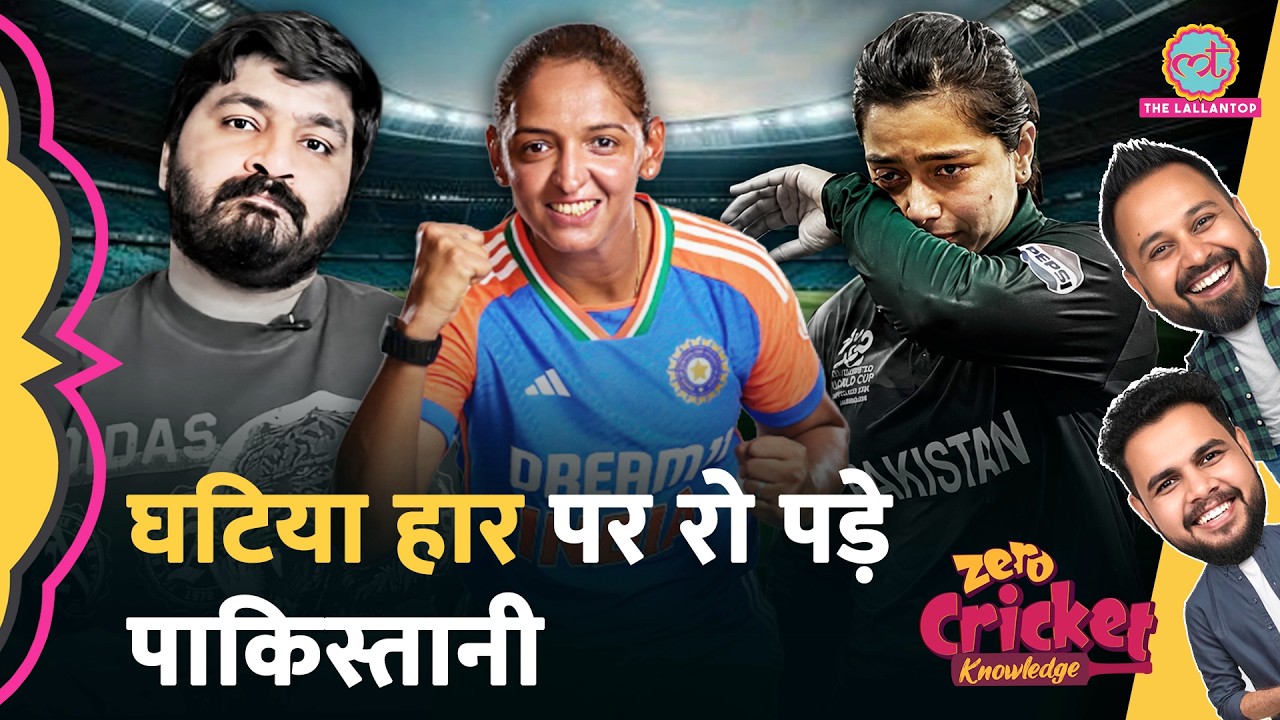 ROAST: IND W vs PAK WTeam India से हार कर फिर रो पड़ा Pakistan | Women's T20 World Cup | ZCK