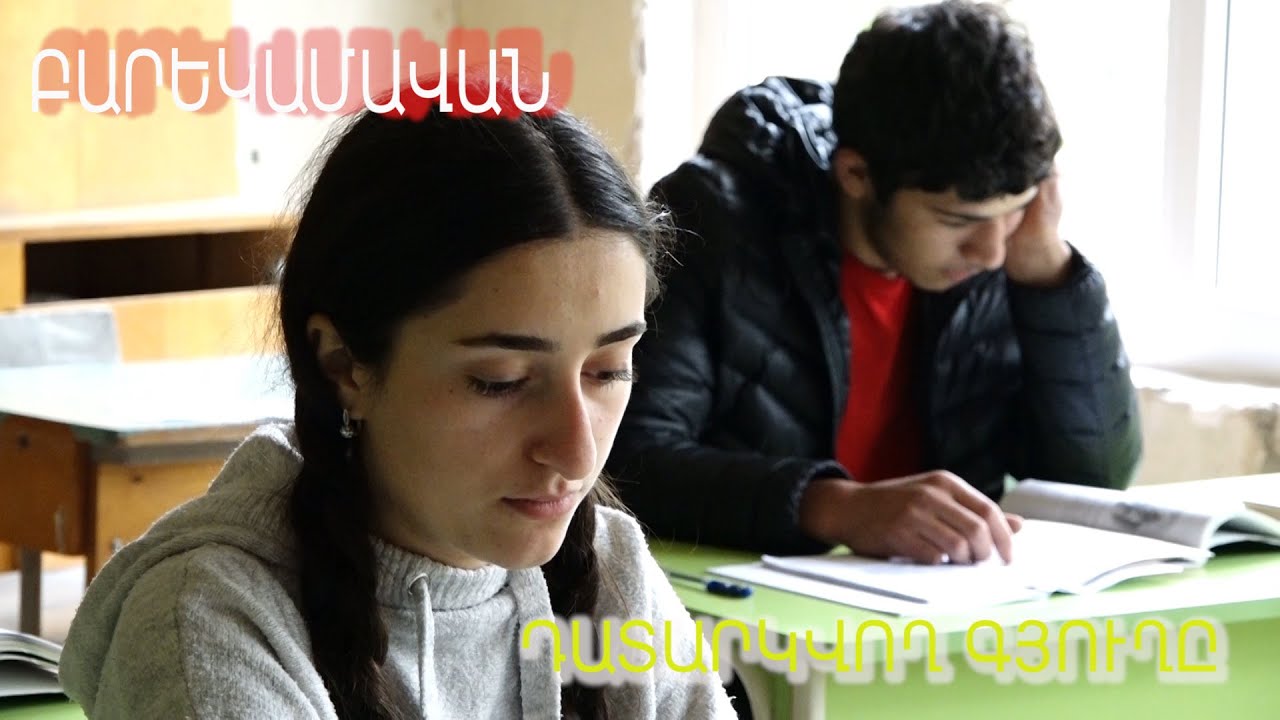 Դռները վերջինը փակելու վախը. Բարեկամավան
