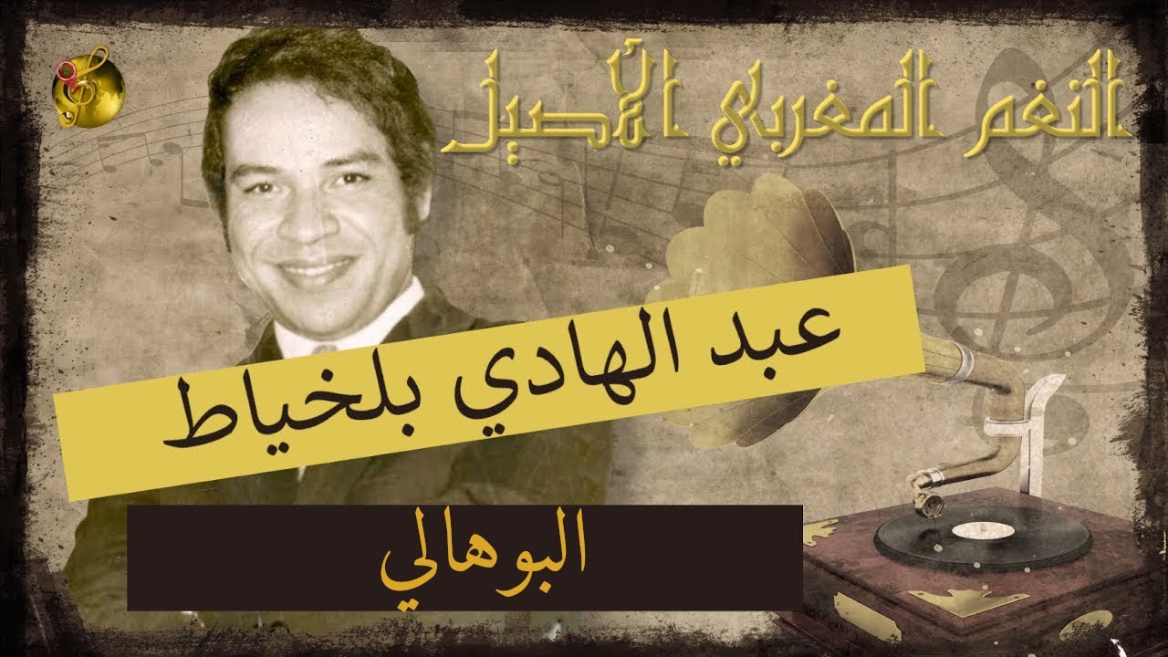 🖤 عبد الهادي بلخياط ♪♪ البوهالي | جمال الصوت وبراعة اللحن 🖤