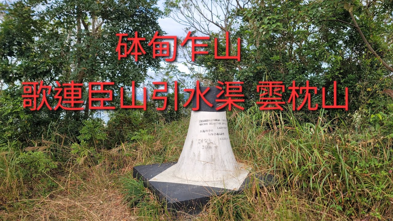 12月1日小西灣 龍躍徑 砵甸乍山 歌連臣山引水渠 雲枕山 港島徑八段 大潭道