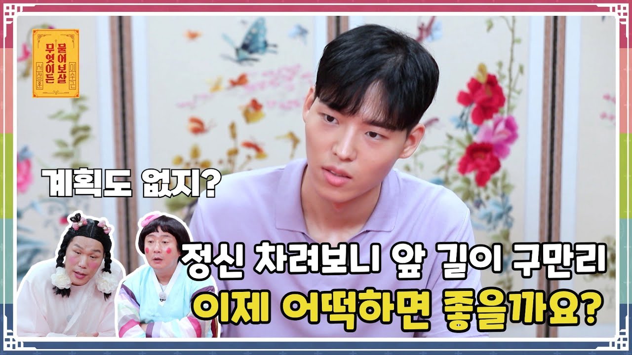 ENG SUB) &ldquo;정신 차려보니 앞 길이 구만리, 어떡해야 할까요?&rdquo; [무엇이든 물어보살 133화]