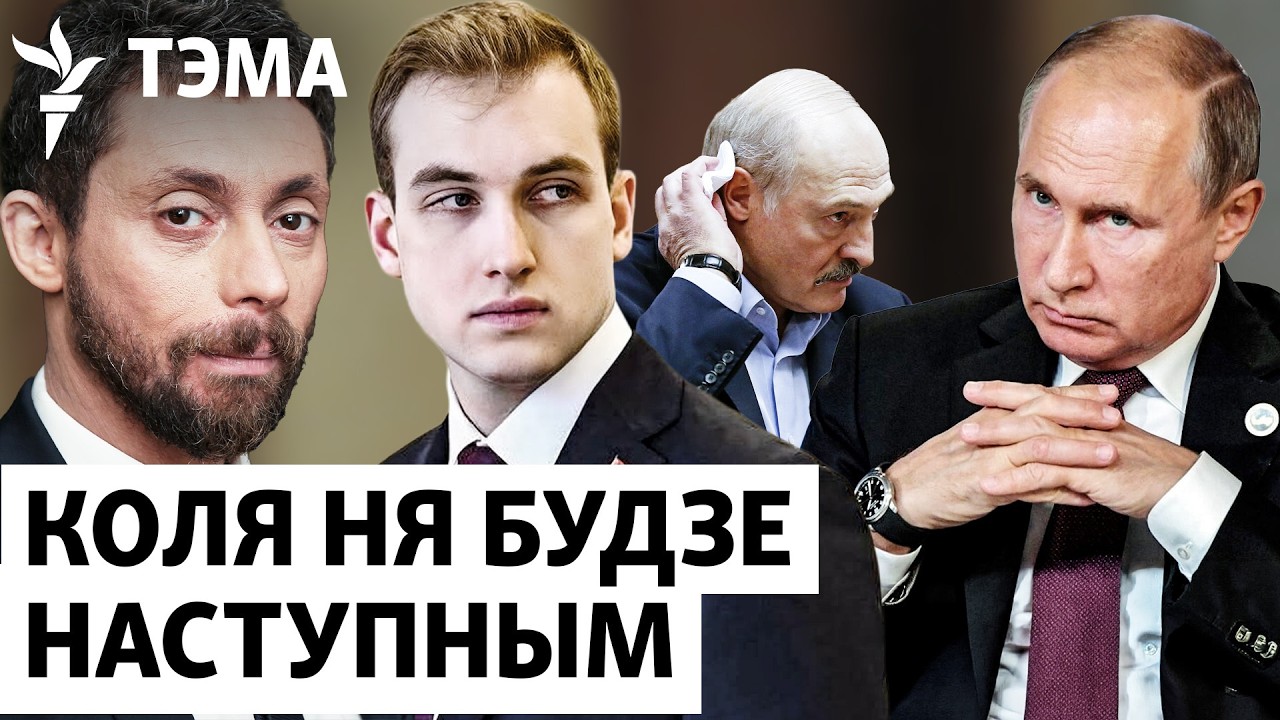 Олевский: Москва посылает сигнал, что Коля не станет президентом Беларуси.