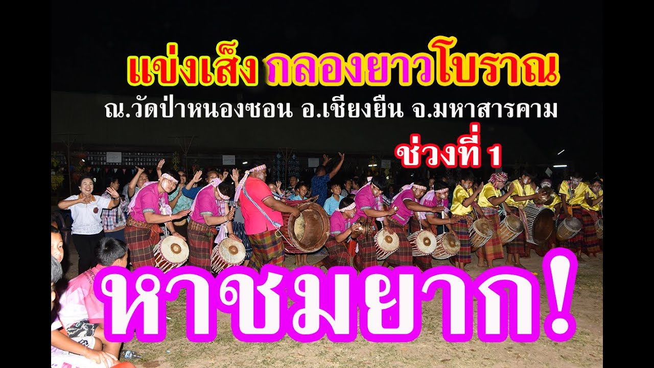หาชมยาก #แข่งขันเส็งกลองยาวโบราณอีสาน ช่วงที่1 ณ.วัดป่าหนองซอน อ.เชียงยืน จ.มหาสารคาม 21ม.ค2569