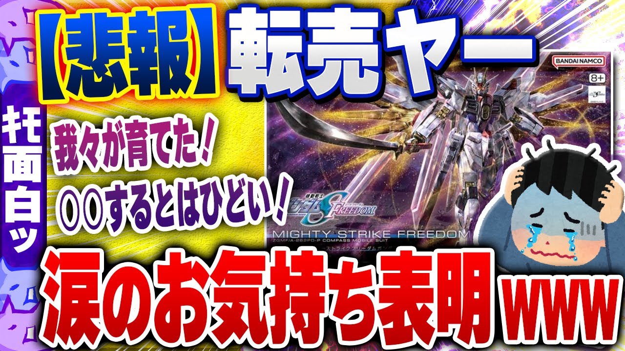 【ｷﾓ面白い2chスレ】【悲報】転売ヤー、ガンプラを増産されお気持ち表明www【ゆっくり解説】