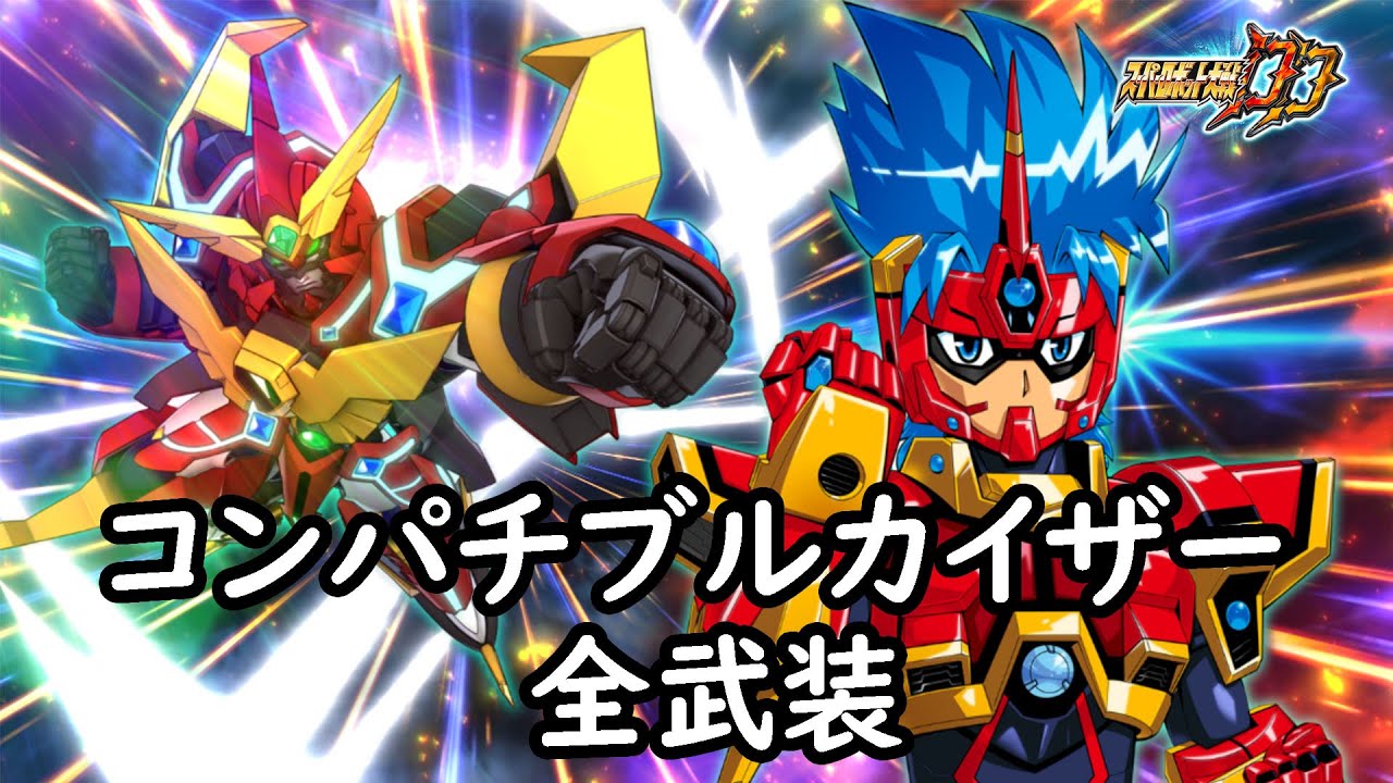 [スパロボDD]コンパチブルカイザー 全武装