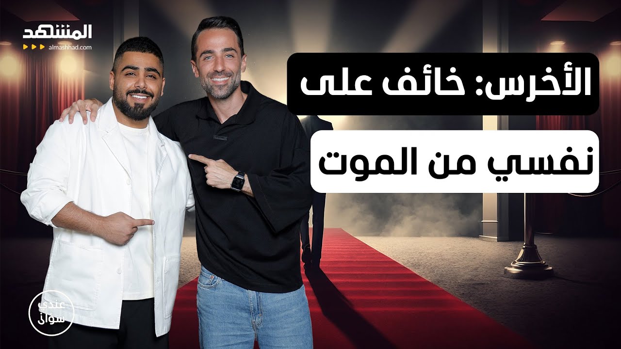 الأخرس: خائف من أن تتم تصفيتي - عندي سؤال