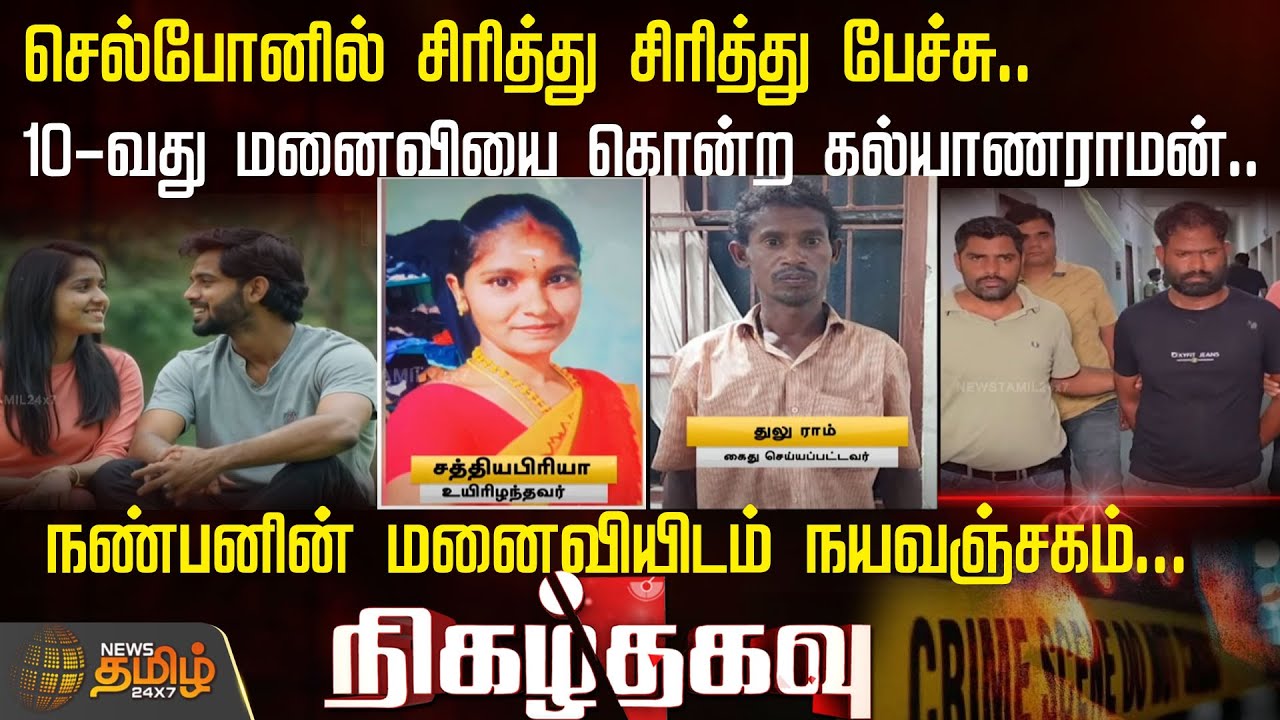 செல்போனில் சிரித்து சிரித்து பேச்சு..- 10-வது மனைவியை கொன்ற கல்யாணராமன்.. | Nigalthagavu