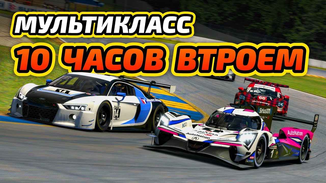 10 часов Road Atlanta в мультиклассе! Едем на ACURA GT3 | iRacing