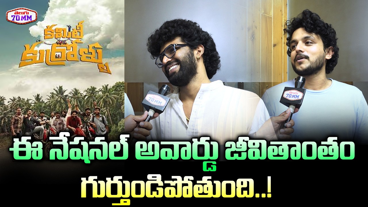 Committe Kurrollu Fame Trinadh Varma Reaction On National Award | Niharika Konidela | Yadhu vamsi