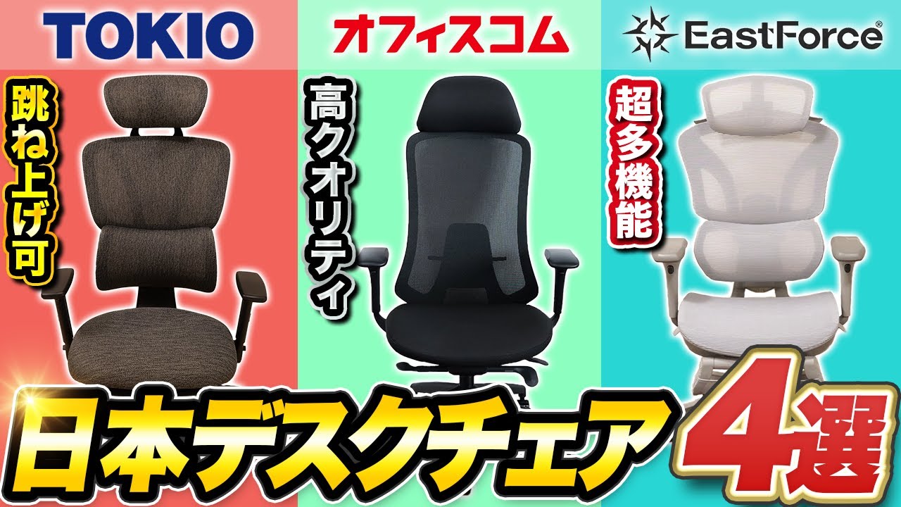 【技術ヤバい】日本デスクチェアおすすめ４選【４万円未満】