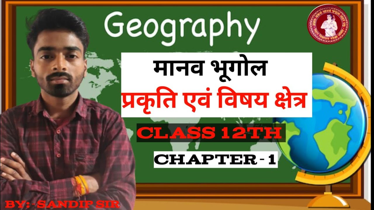 मानव भूगोल प्रकृति एवं विषय क्षेत्र class 12th #geography