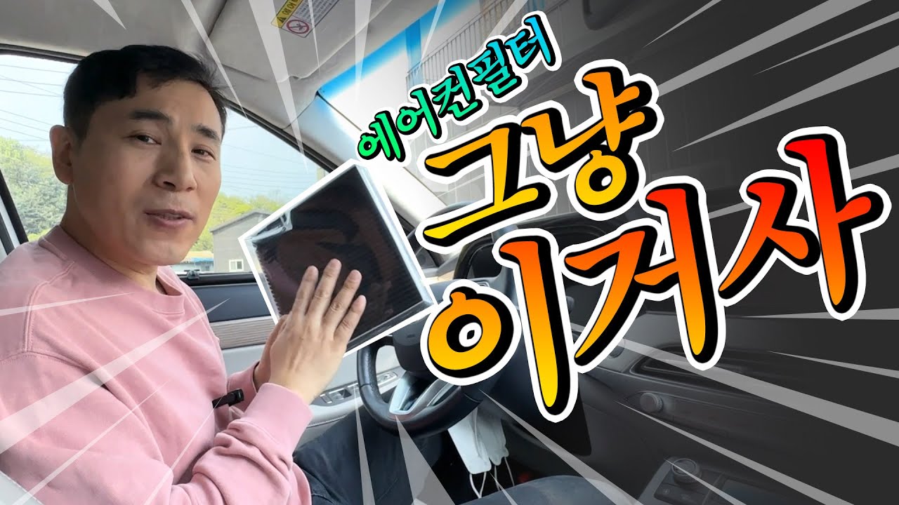 자동차 에어컨 필터 딱 정해 드립니다 H13등급 초미세 항균 냄새 탈취 에어필터 1년 사용 후기