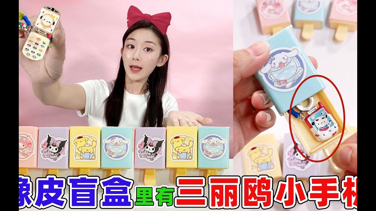 三麗鷗魔術盒驚現「迷你摺疊手機」！不僅能開合，還可暢玩蛋仔遊戲