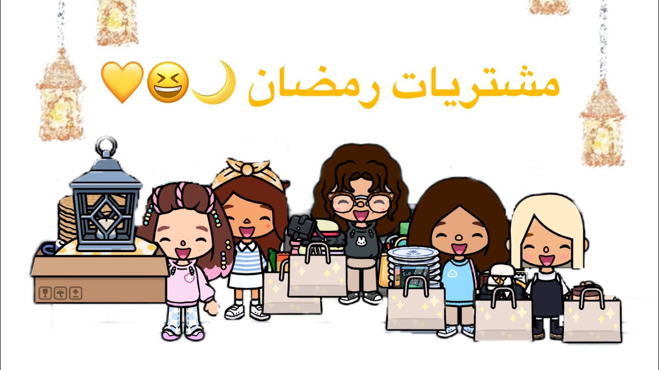 حياة توكا بوكا العائله الغريبه الحلقه (٣٢)/// مشتريات رمضان 🌙💛.
