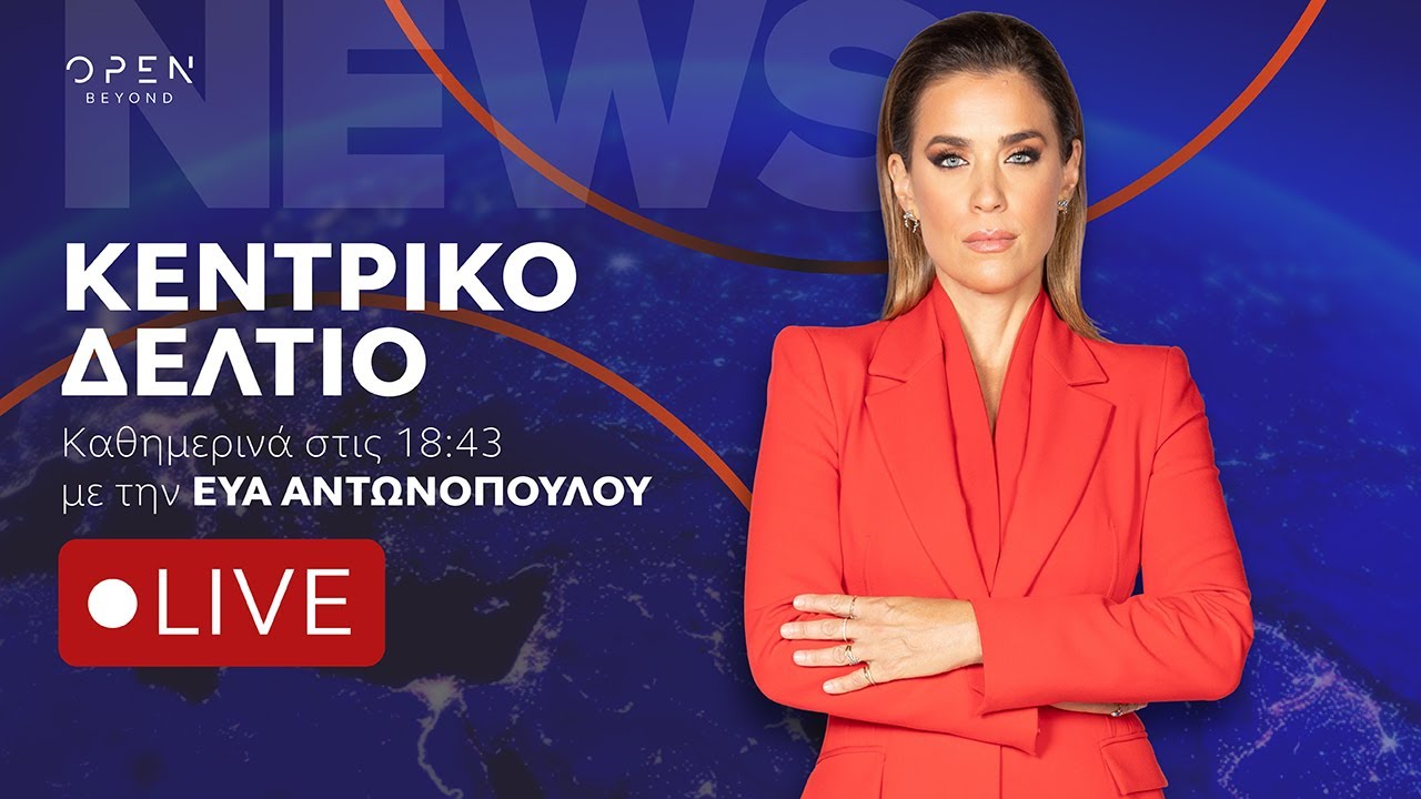 Κεντρικό δελτίο ειδήσεων 30/01/2026 | OPEN TV