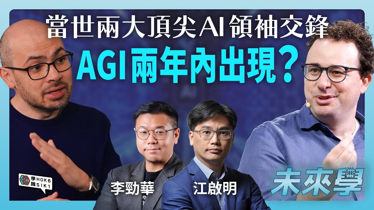 當世兩大頂尖AI領袖交鋒：AGI 兩年內會出現？人類正走向奇點？｜#未來學  EP32