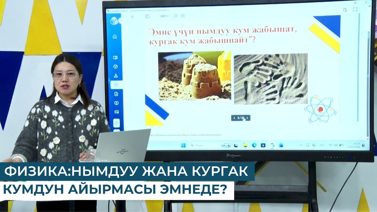ФИЗИКА: НЫМДУУ ЖАНА КУРГАК КУМДУН АЙЫРМАСЫ ЭМНЕДЕ?