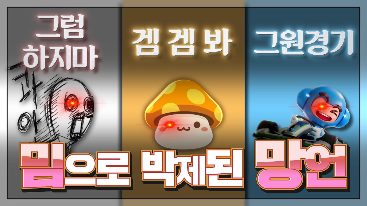 밈이 된 망언 -게임 편- : 그냥 입만 열면 숨쉬듯 망언이 튀어나와