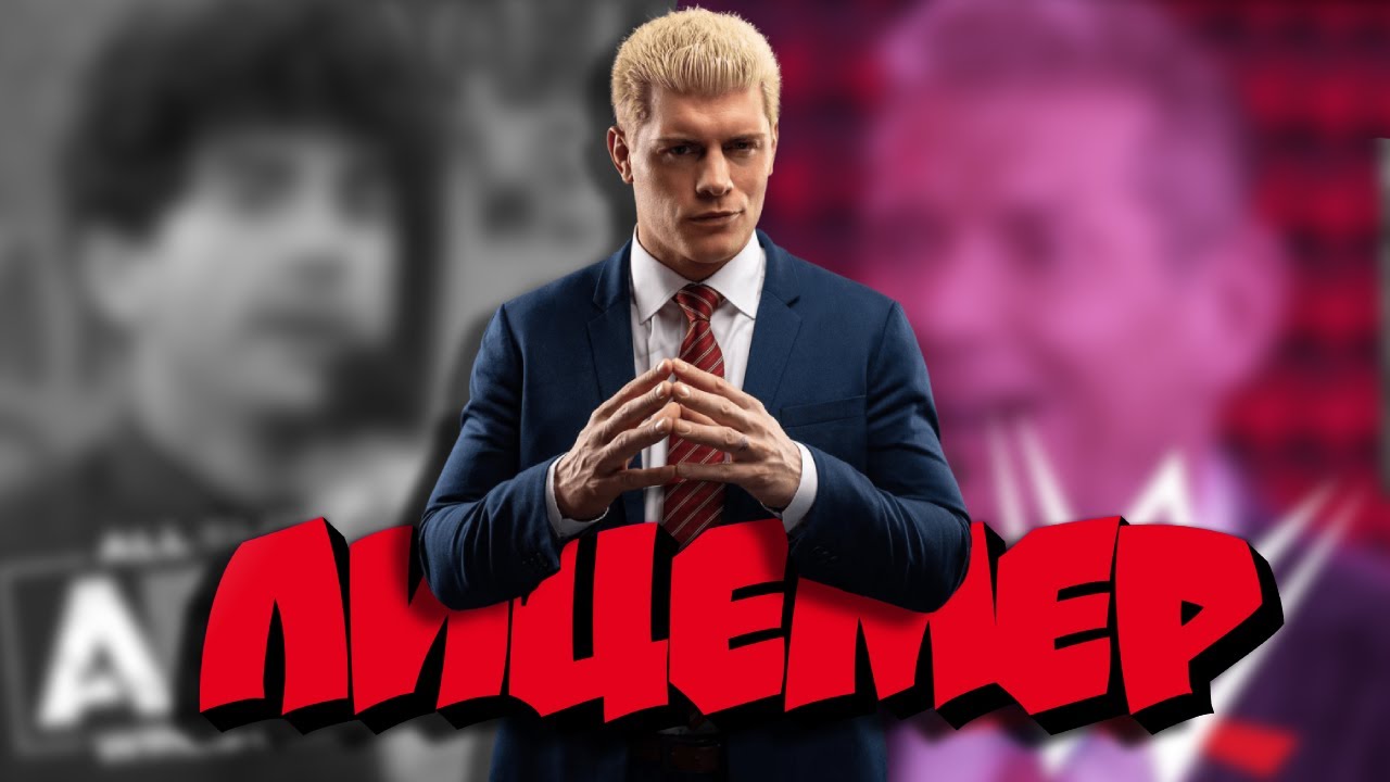 Cody Rhodes. Главный лицемер последних лет