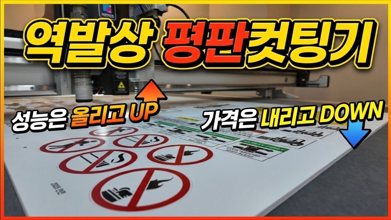 역발성 평판컷팅기 멀티컷 JC시리즈 전격츌시[재현테크]