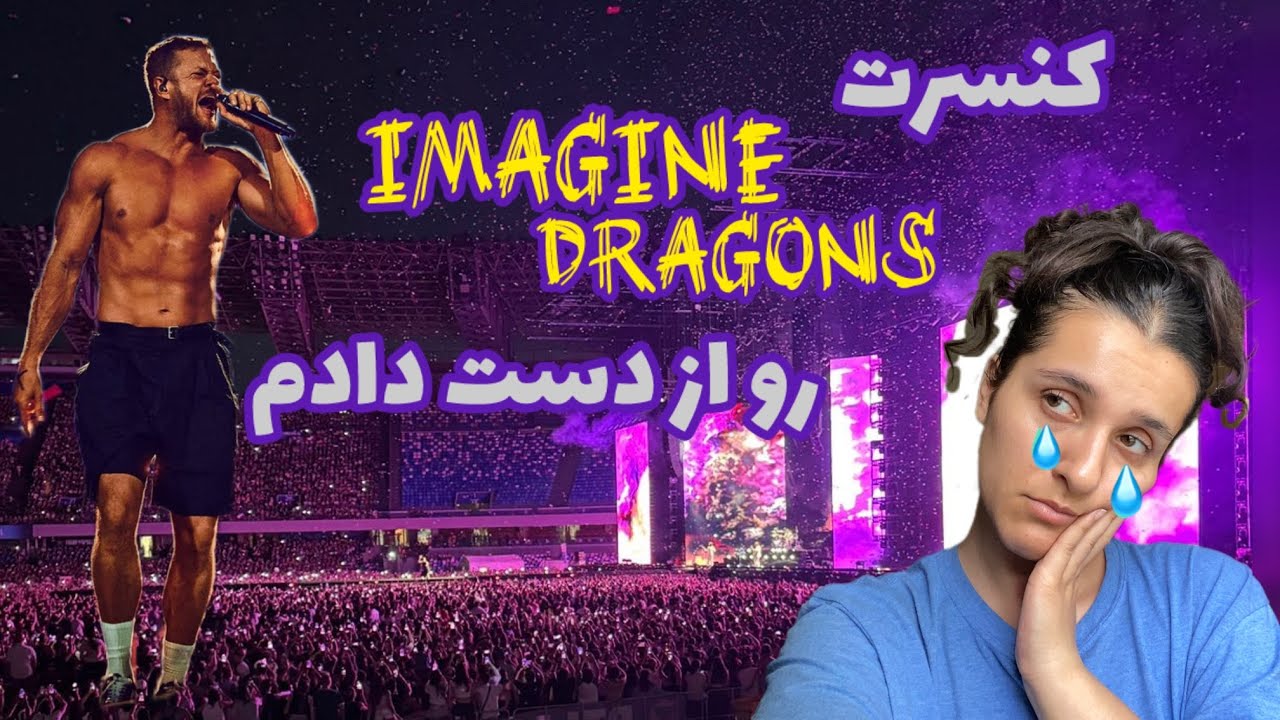 تاب آوری در روزهای سخت، کنسرت Imagine Dragons | ولاگ