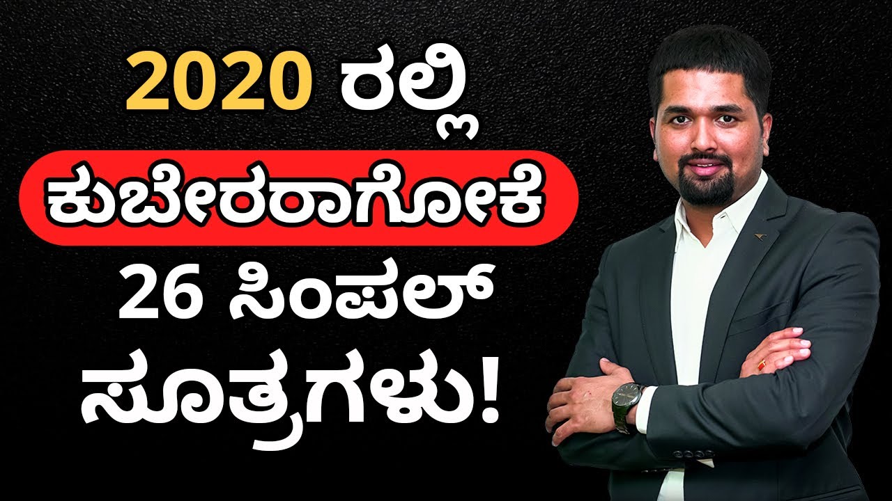 2020 ರಲ್ಲಿ ಕುಬೇರರಾಗೋಕೆ 26 ಸಿಂಪಲ್ ಸೂತ್ರಗಳು! - C S Sudheer