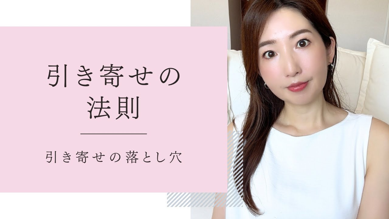 引き寄せの方法の落とし穴！？望みが叶わないのは理由があった。