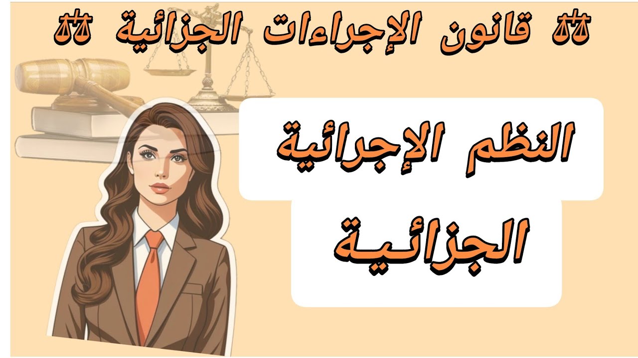 النظم الإجرائية الجزائيـة ( النظام الاتهامي ، النظام التنقيبي، النظام المختلط) | الإجراءات الجزائية