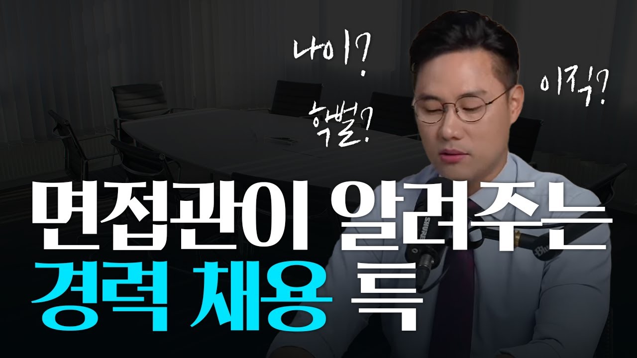 면접관이 알려주는 경력 채용 특 | 경력 채용 Q&A | 경력에서도 학벌이 중요한가요? | 나이가 많으면 이직이 안되나요? | 커리어를 위해 20대, 30대에 뭘 해야 하나요?