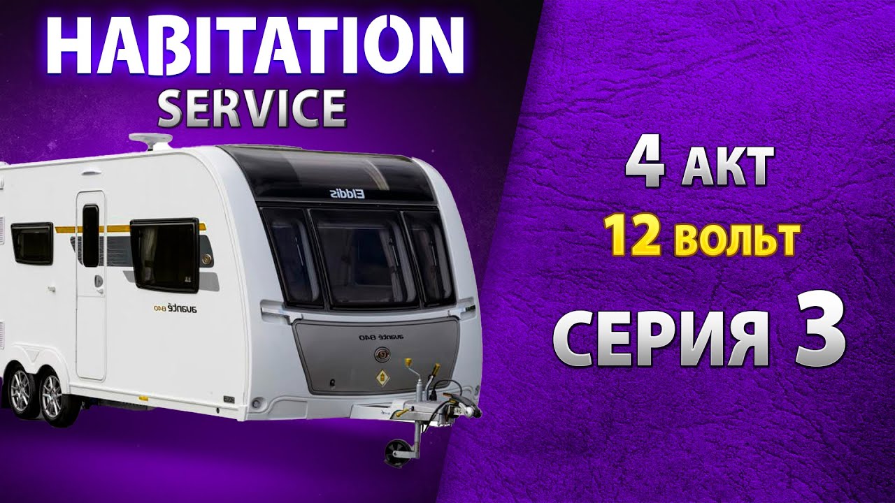 Осветительные приборы 12 В и зарядка салонной батареи. Habitation service
