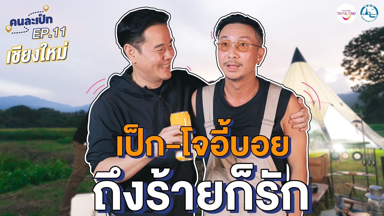 คนละเป็ก EP.11 l เชียงใหม่ ถึงร้ายก็รัก เป็ก-โจอี้บอย