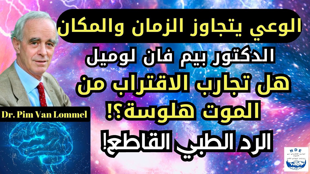 الوعي بعد الموت مع الدكتور بيم فان لوميل