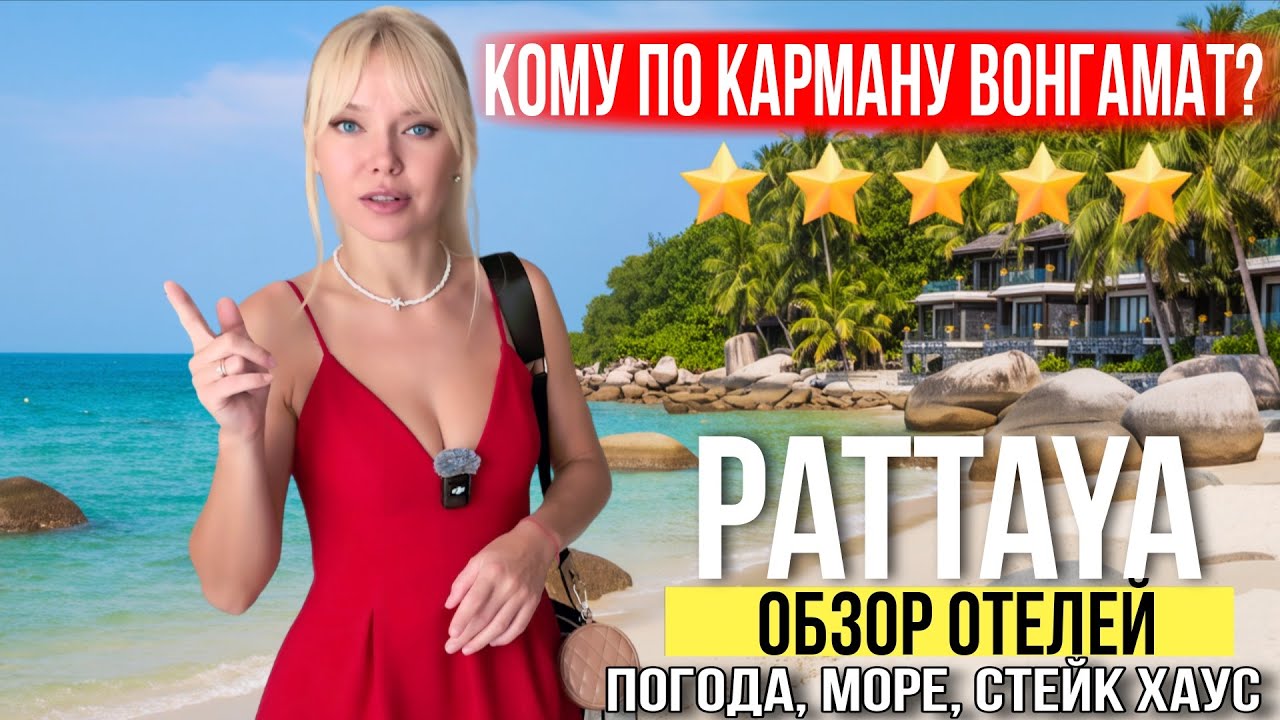 Паттайя  район для богатых. Кому по карману Вонгамат: цены на отели — дёшево или дорого Таиланд 2025