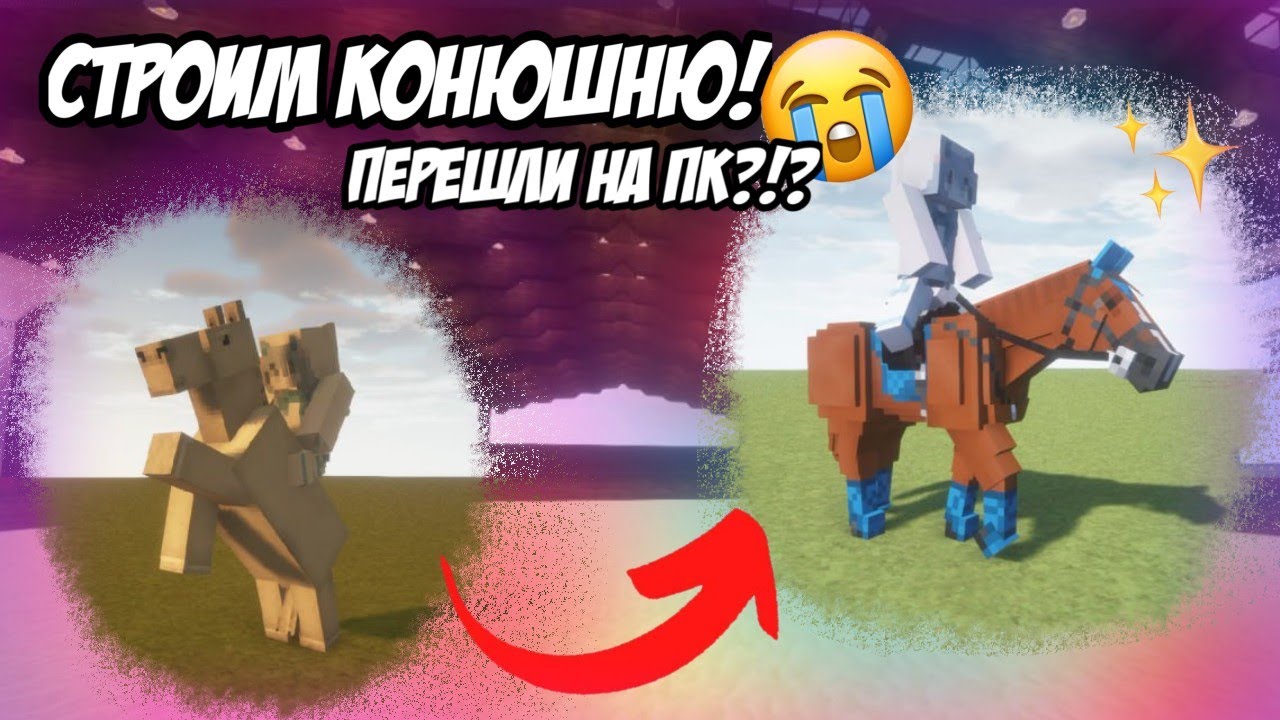 | СТРОИМ КОНЮШНЮ | ТЕПЕРЬ МЫ ИГРАЕМ НА ПК!?🫣😱 | #swem#кскмайнкрафт