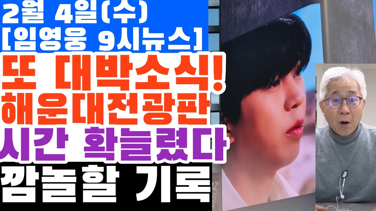 또 대박소식! 해운대 전광판 시간, 더 늘린다고?? 임영웅이 세워가는 이 경이적인 기록 알면 깜놀 하실것!
