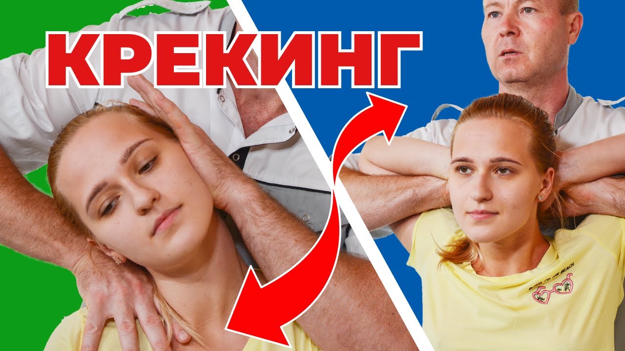 Крекинг. Мануальная терапия или хиропрактика