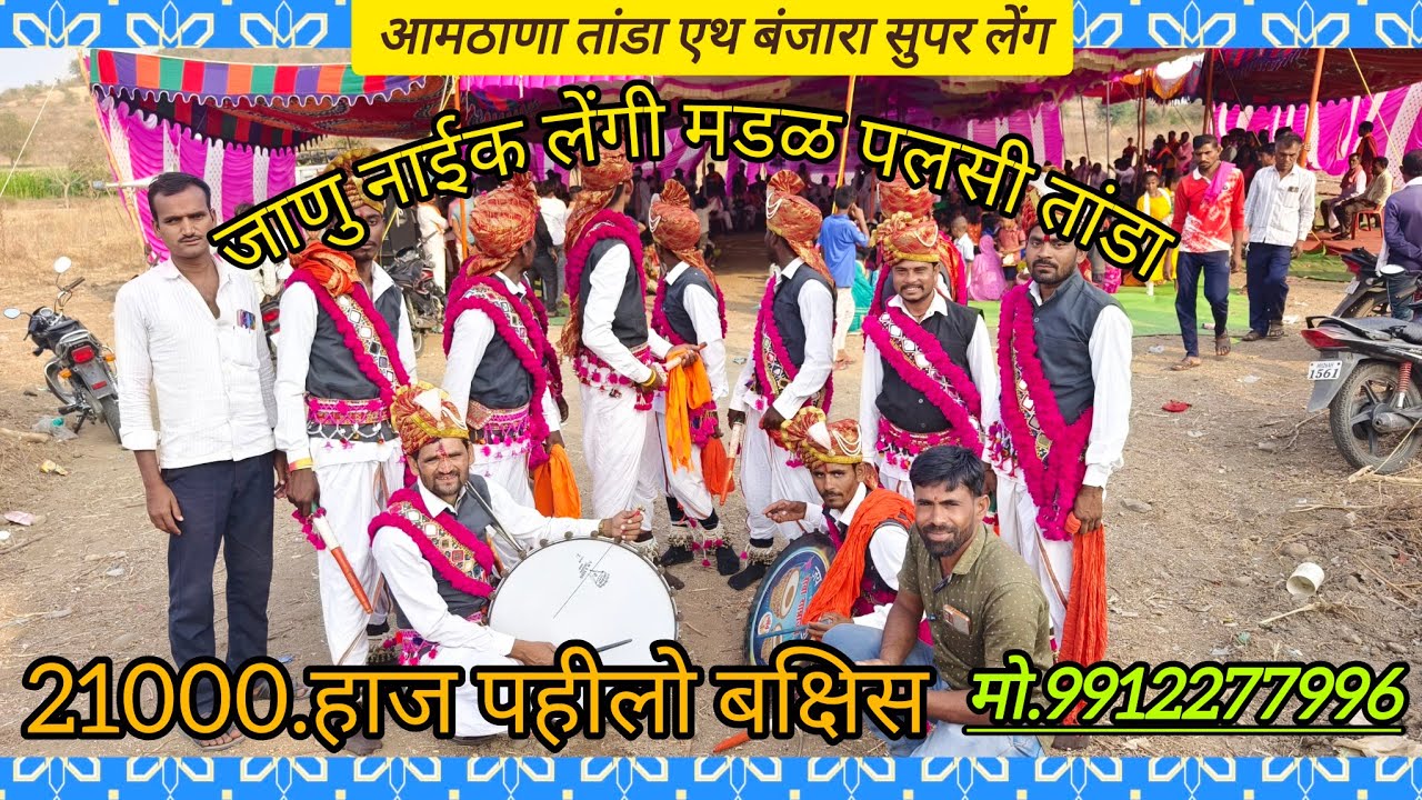 ।।जानू नायाक लेंगी मडळ पलसी तांडा।। श्री संत सेवालाल जयंती निमित्त बंजारा सुपर लेंगी आमठाणा तांडा एथ