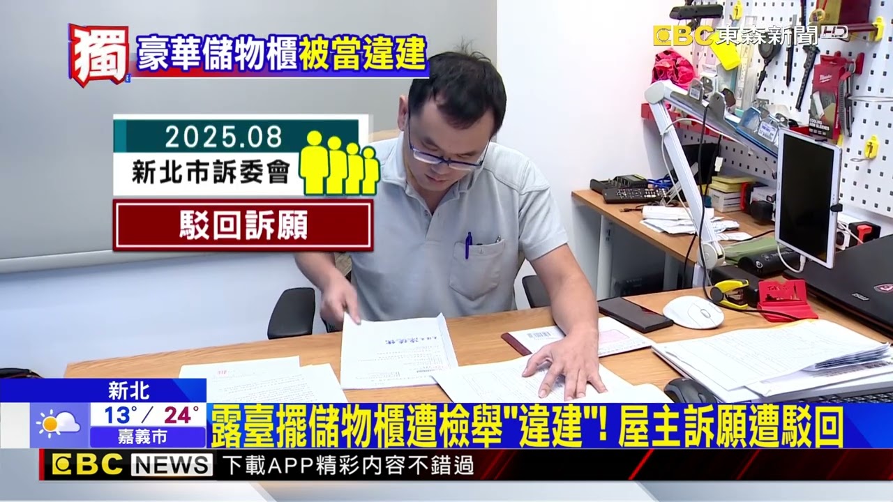 露臺擺儲物櫃遭檢舉「違建」！ 屋主訴願遭駁回@newsebc