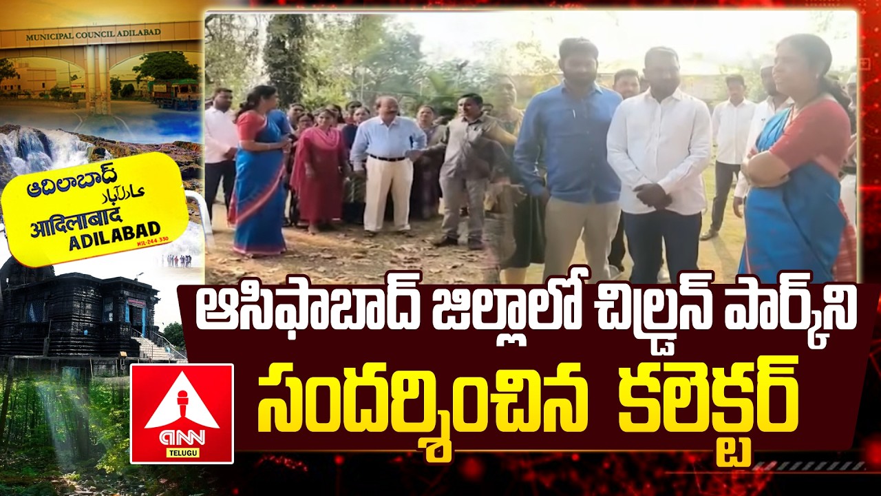 ADILABAD : ఆసిఫాబాద్ జిల్లాలో చిల్డ్రన్ పార్క్‌ను సందర్శించిన  కలెక్టర్ | Collectar Haritha