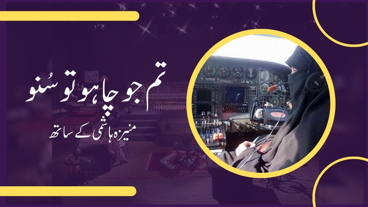 Tum Jo Chaho Tu Suno | Shahnaz Laghari in conversation with Moneeza Hashmi | Interview | Pakistan