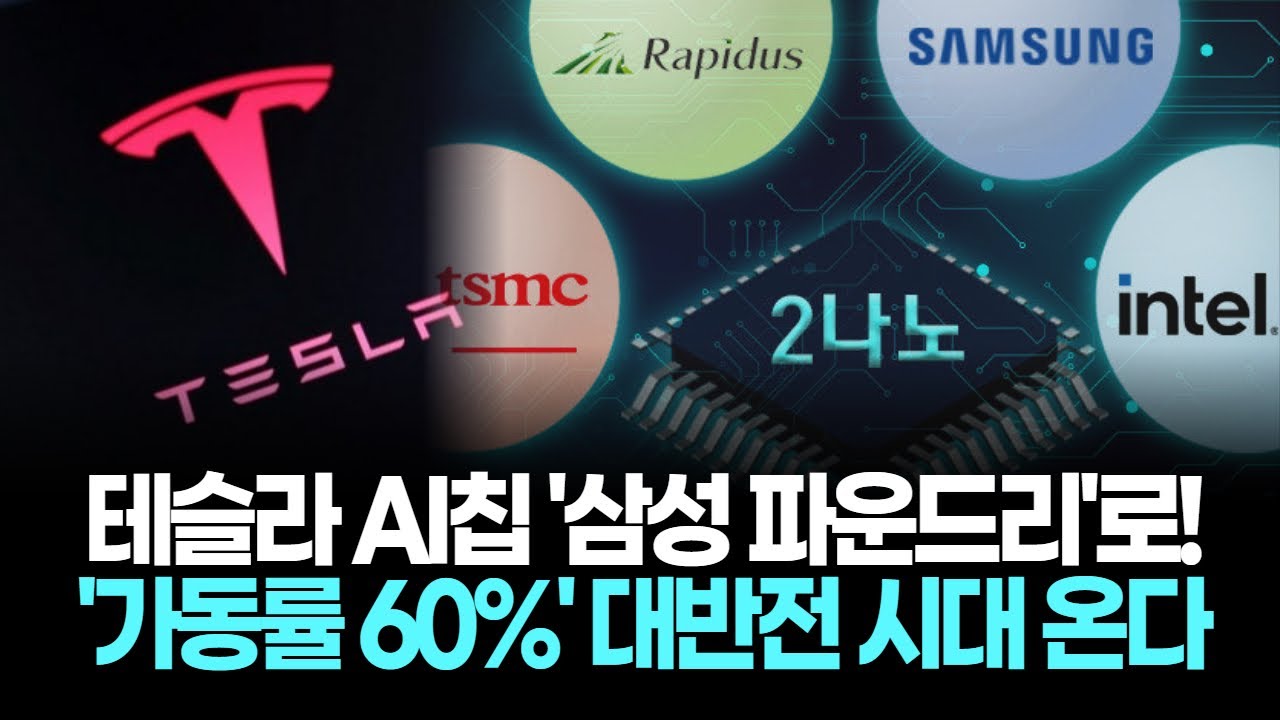 테슬라 AI칩 '삼성 파운드리'로! '가동률 60%' 대반전 시작이다!