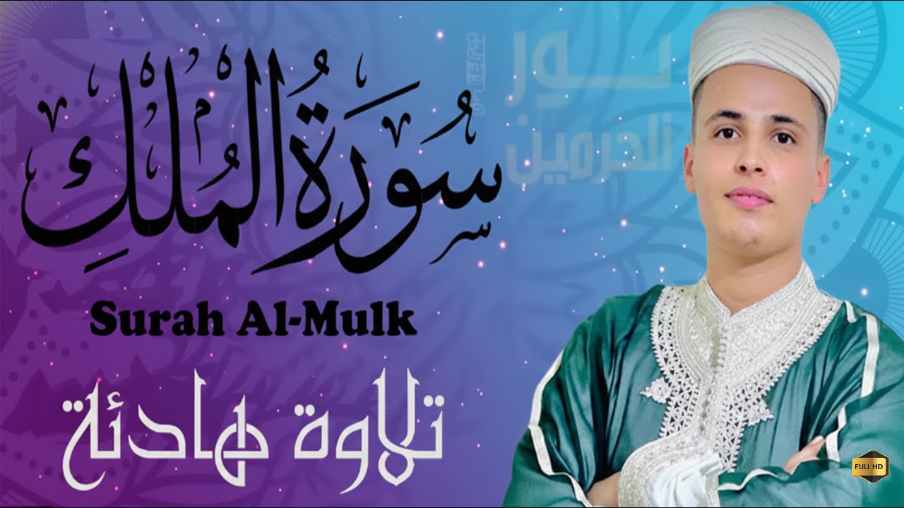 سورة الملك تَبَٰرَكَ ٱلَّذِي بِيَدِهِ ٱلۡمُلۡكُ .وكأنك فى الجنة  بصوت القارئ عبدالعزيز سحيم #قرآن